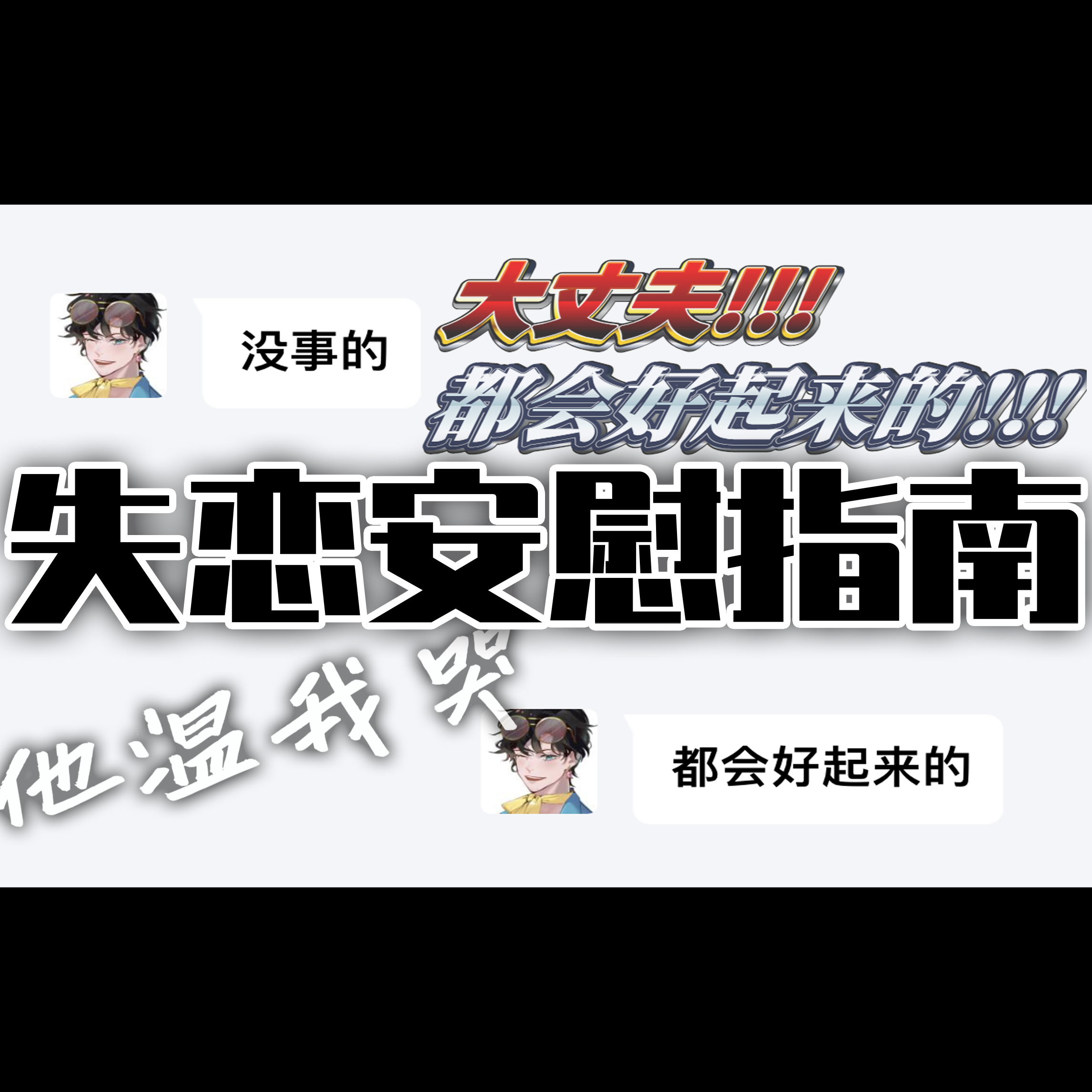 失恋安慰指南