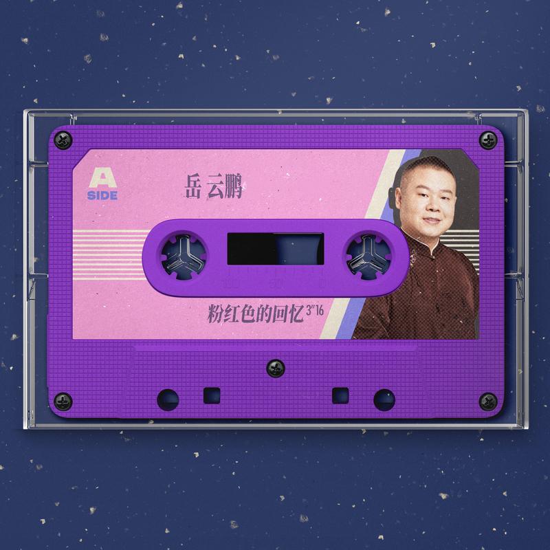 粉红色的回忆