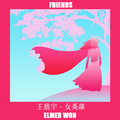 女英雄-FRIENDS-单曲