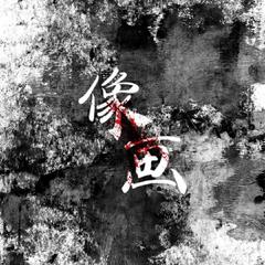 像画 ——电视剧《猎罪图鉴》原创同人曲 伴奏