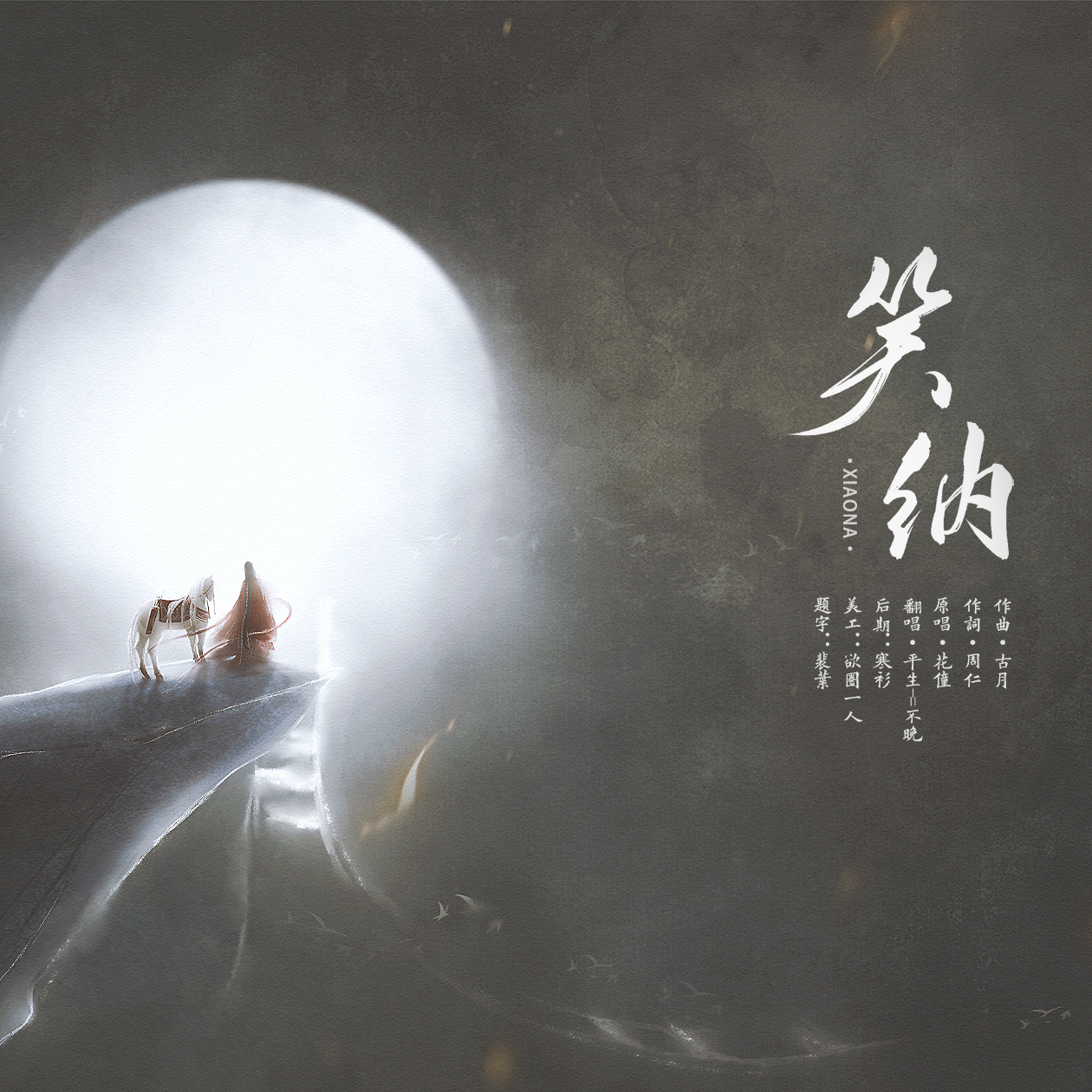 抖音古风歌曲《笑纳》