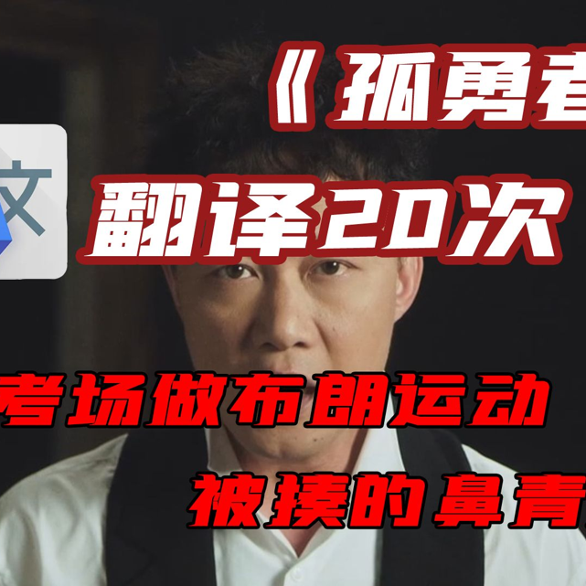 《孤勇者》，但是谷歌翻译20次