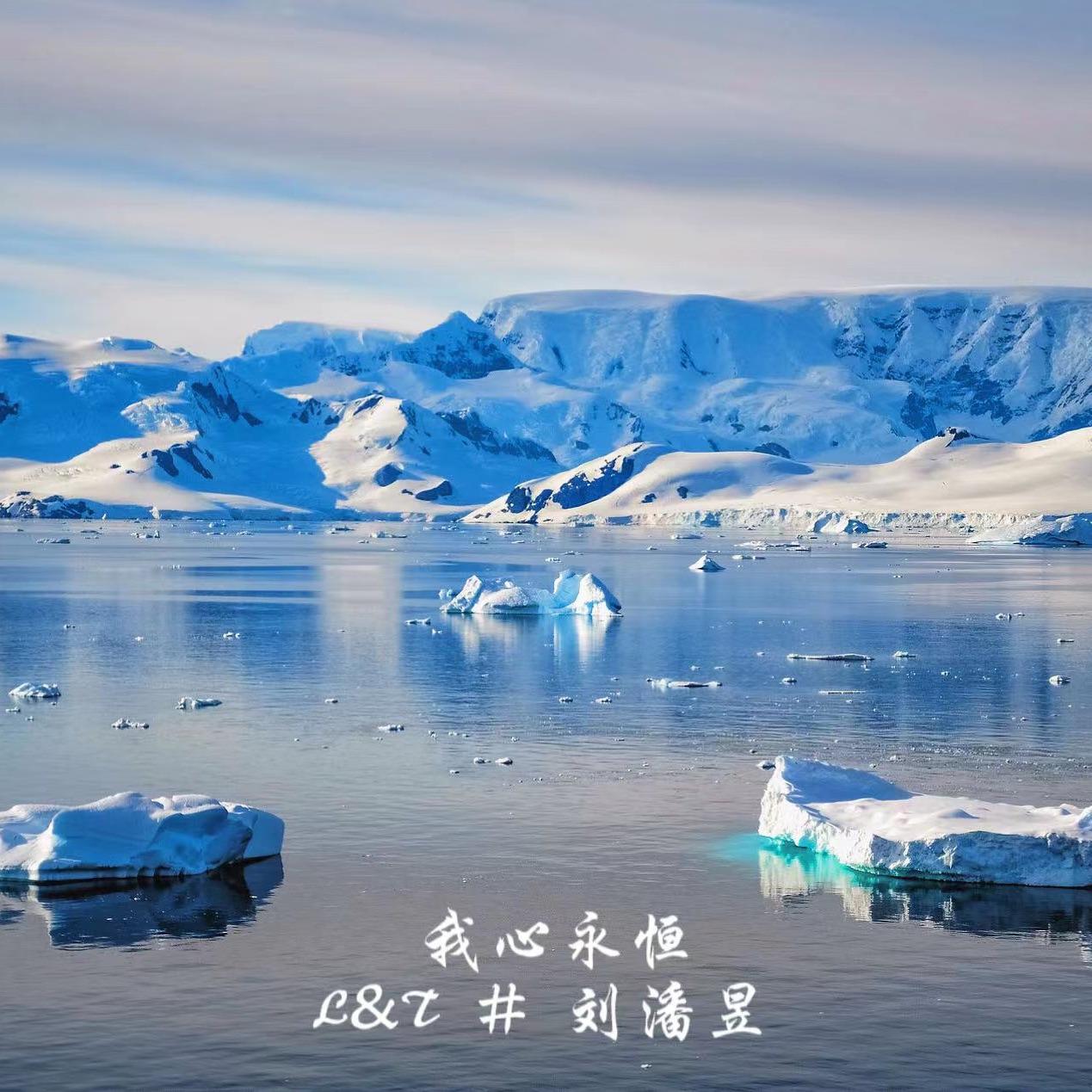 我心永恒