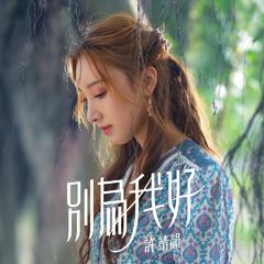 许靖韵《别为我好吉他谱》C调_节奏张弛有度