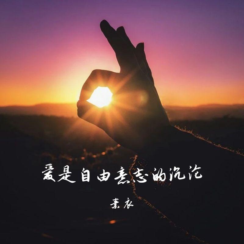 爱是自由意志的沉沦