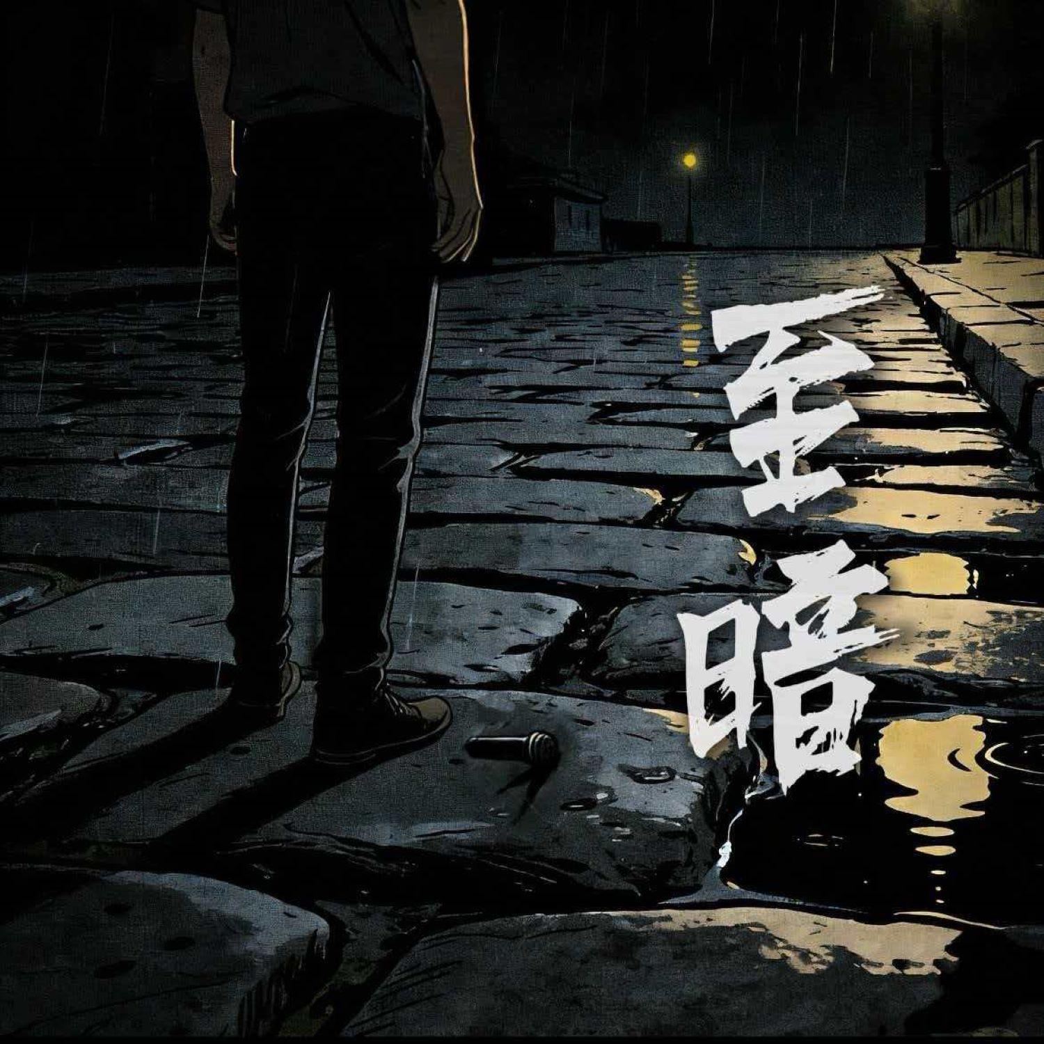 至暗