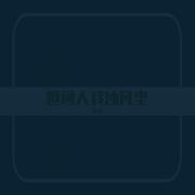 世间人我浊凡尘
