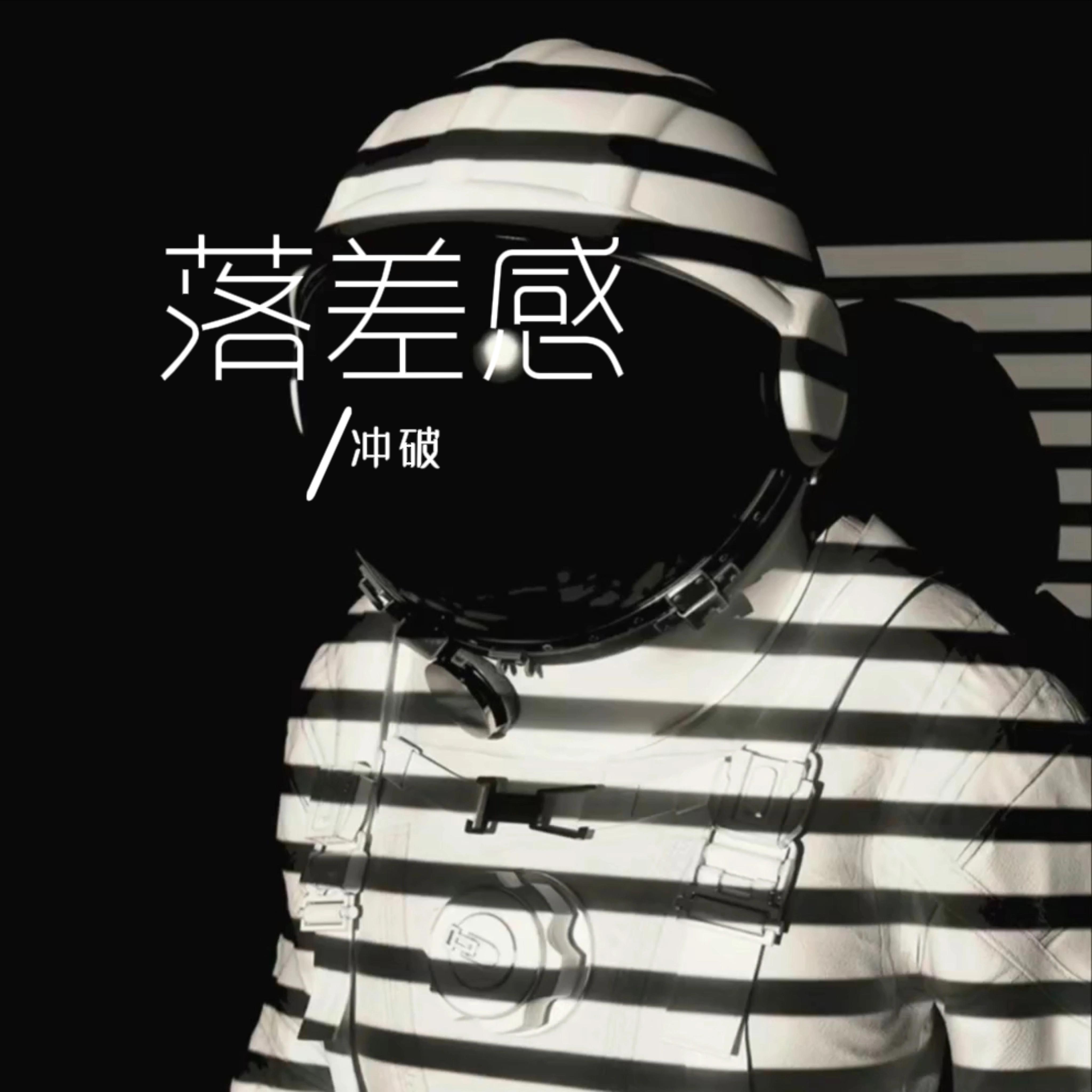 落差感