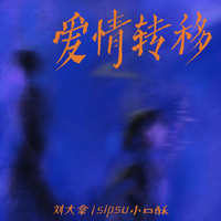 刘大拿 SipSu小口酥 - 爱情转移·(伴奏) 制作版