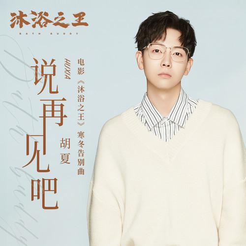 说再见吧
