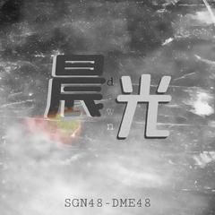 晨光（DME48&SGN48合作曲）