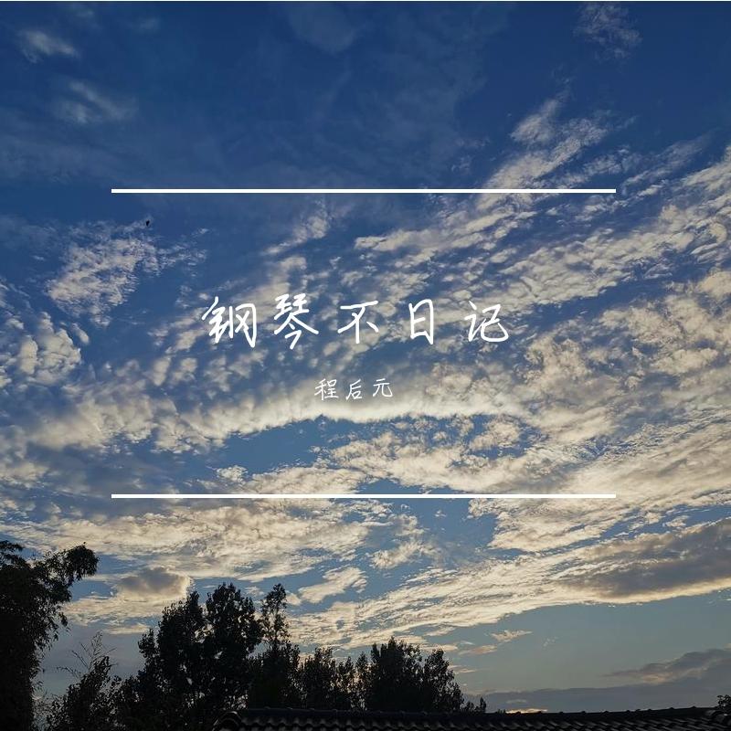 钢琴不日记