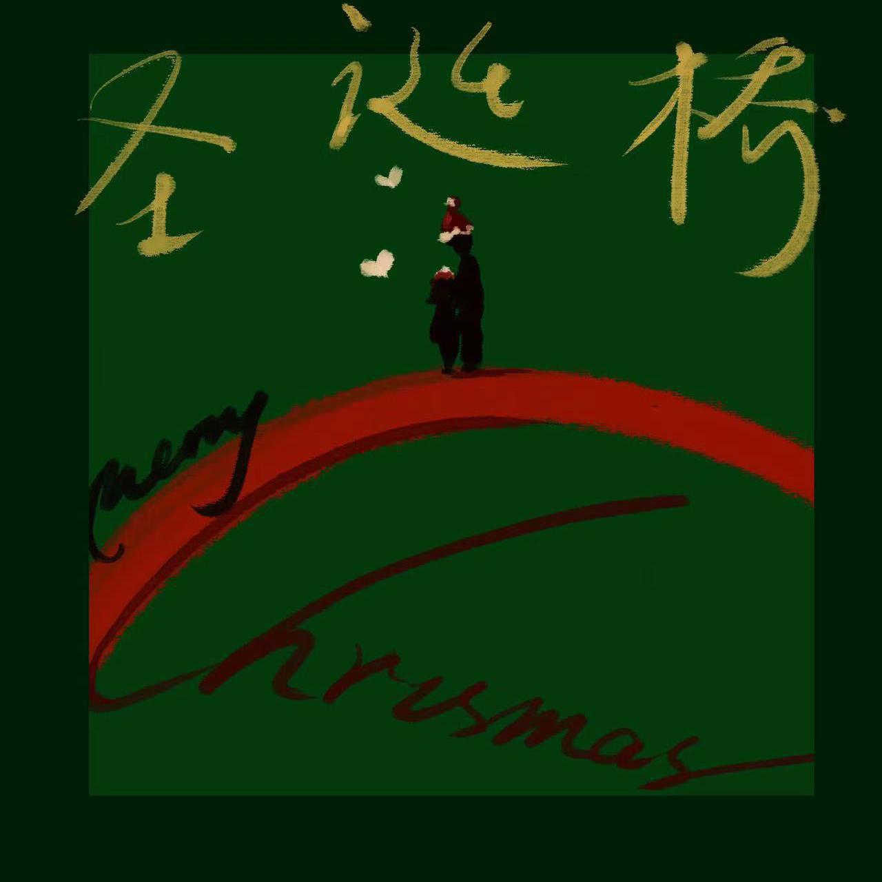 圣诞桥
