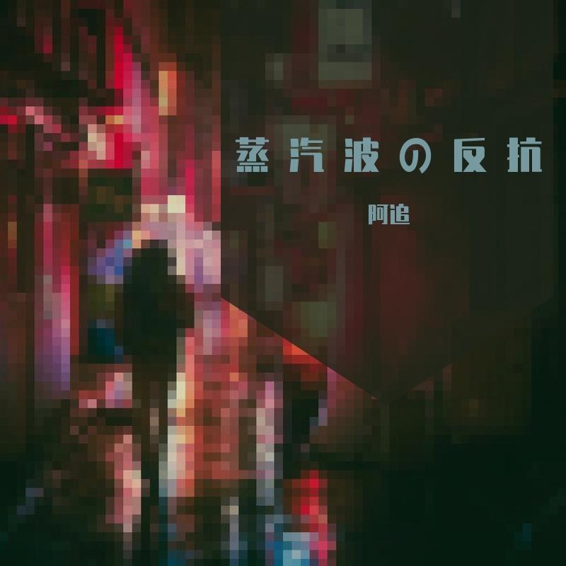 塑 料 爱（翻自 竹内まりや）