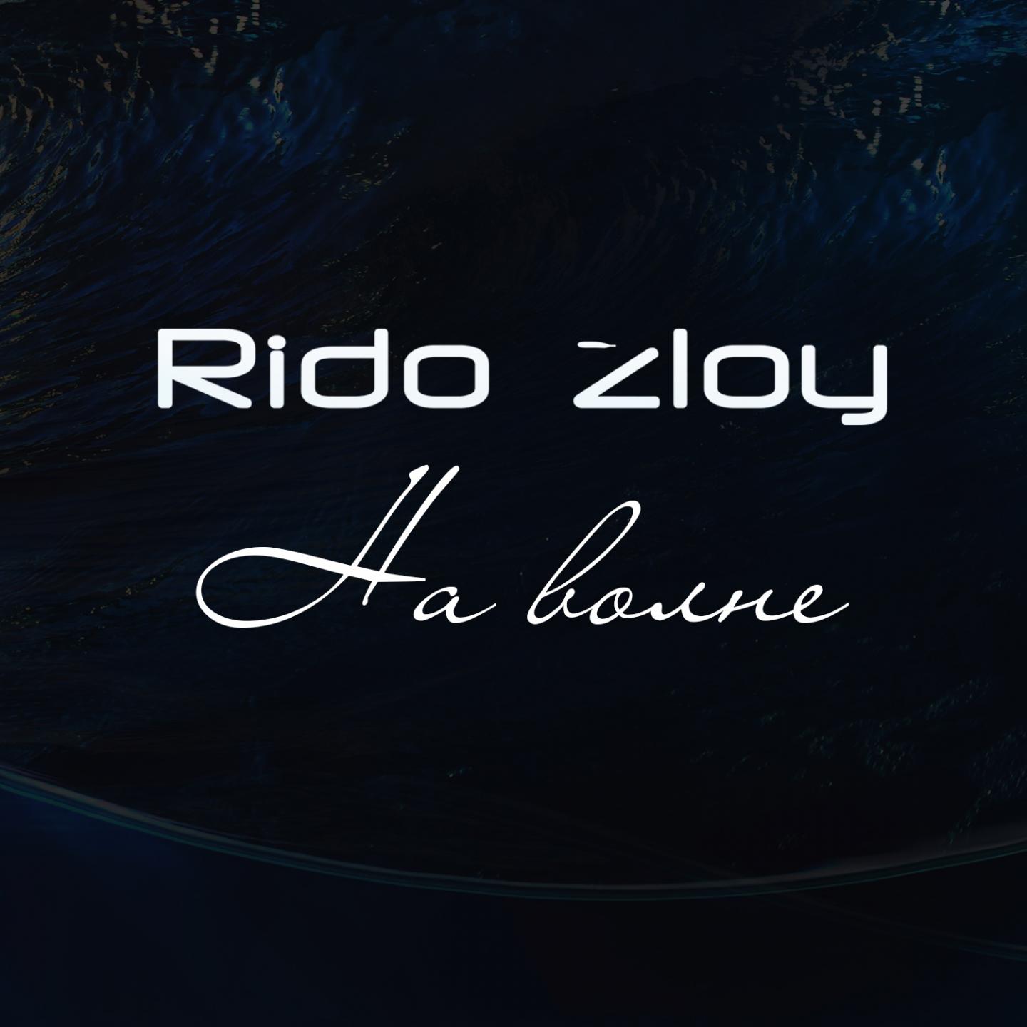 Rido Zloy - На100ящий звук