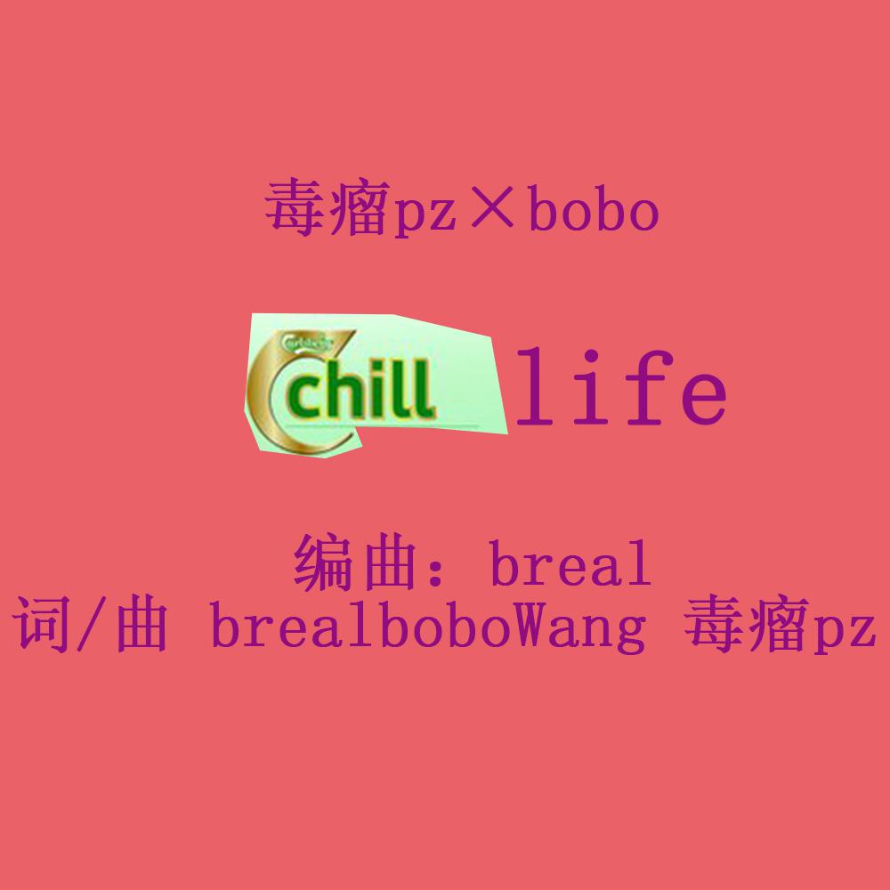 chill life专辑