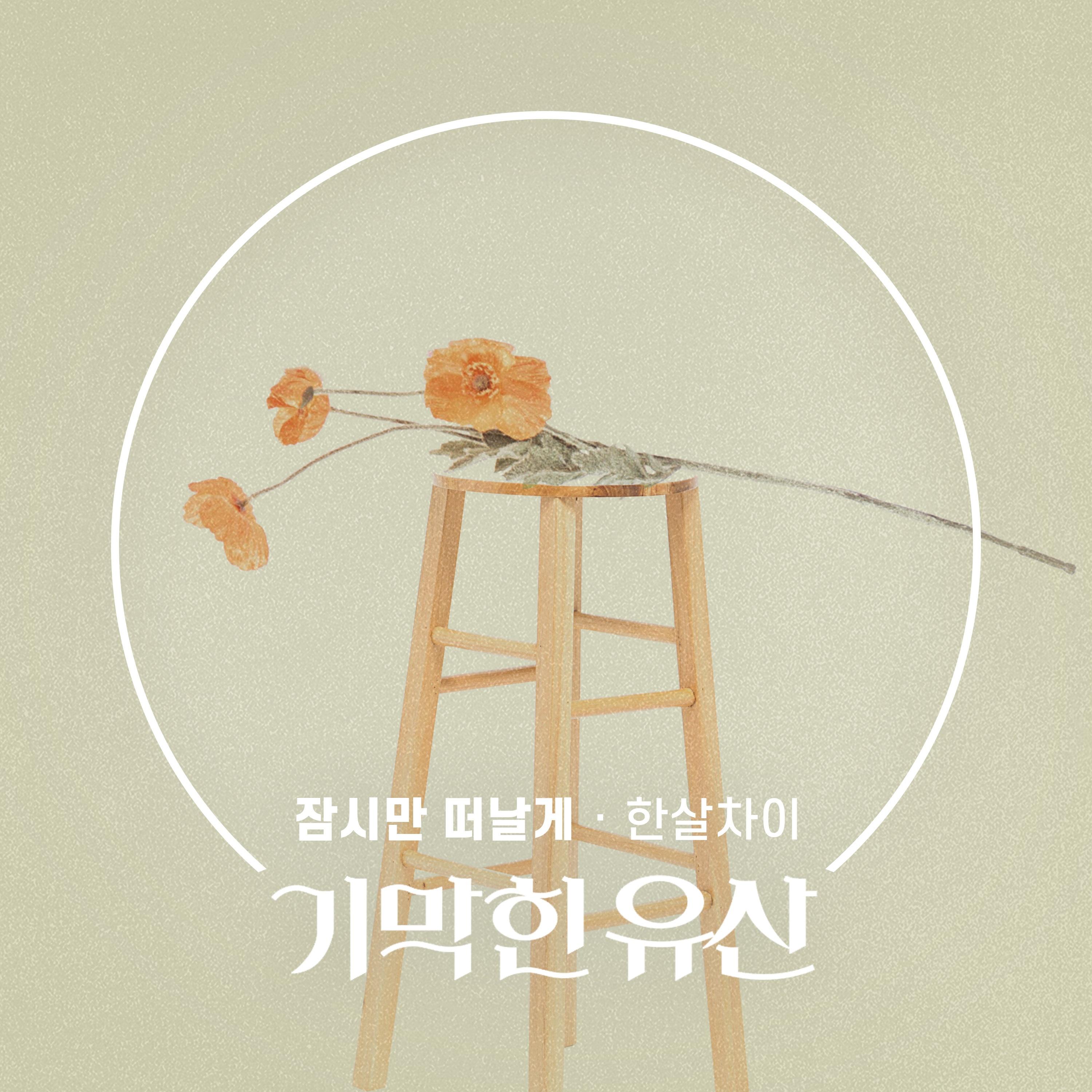 기막힌 유산 OST Part.25