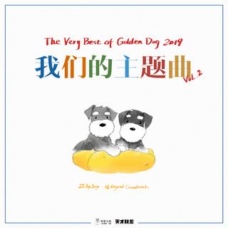 我们的主题曲Vol.2 - 2019华语精选辑