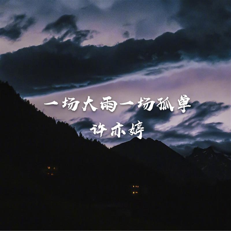 一场大雨一场孤单
