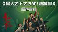 异人之下之决战！碧游村 影视原声