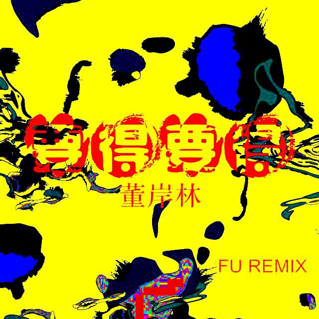 要得要得 REMIX专辑