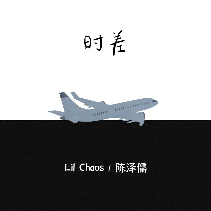 时差