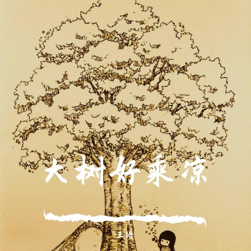 大树好乘凉