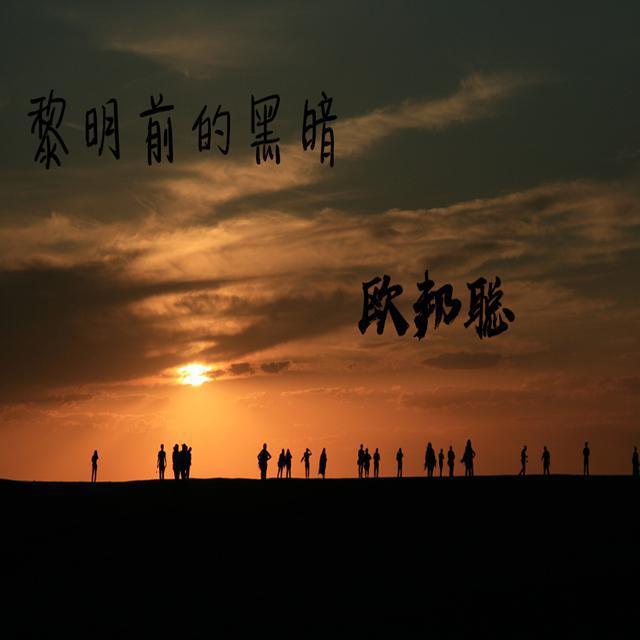 黎明前的黑暗