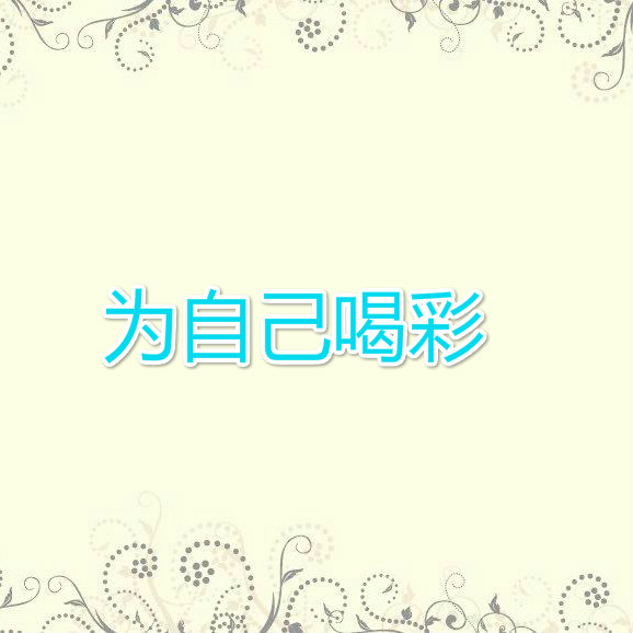 为自己喝彩