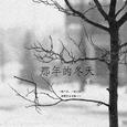 那年的冬天