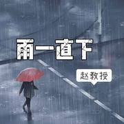 雨一直下