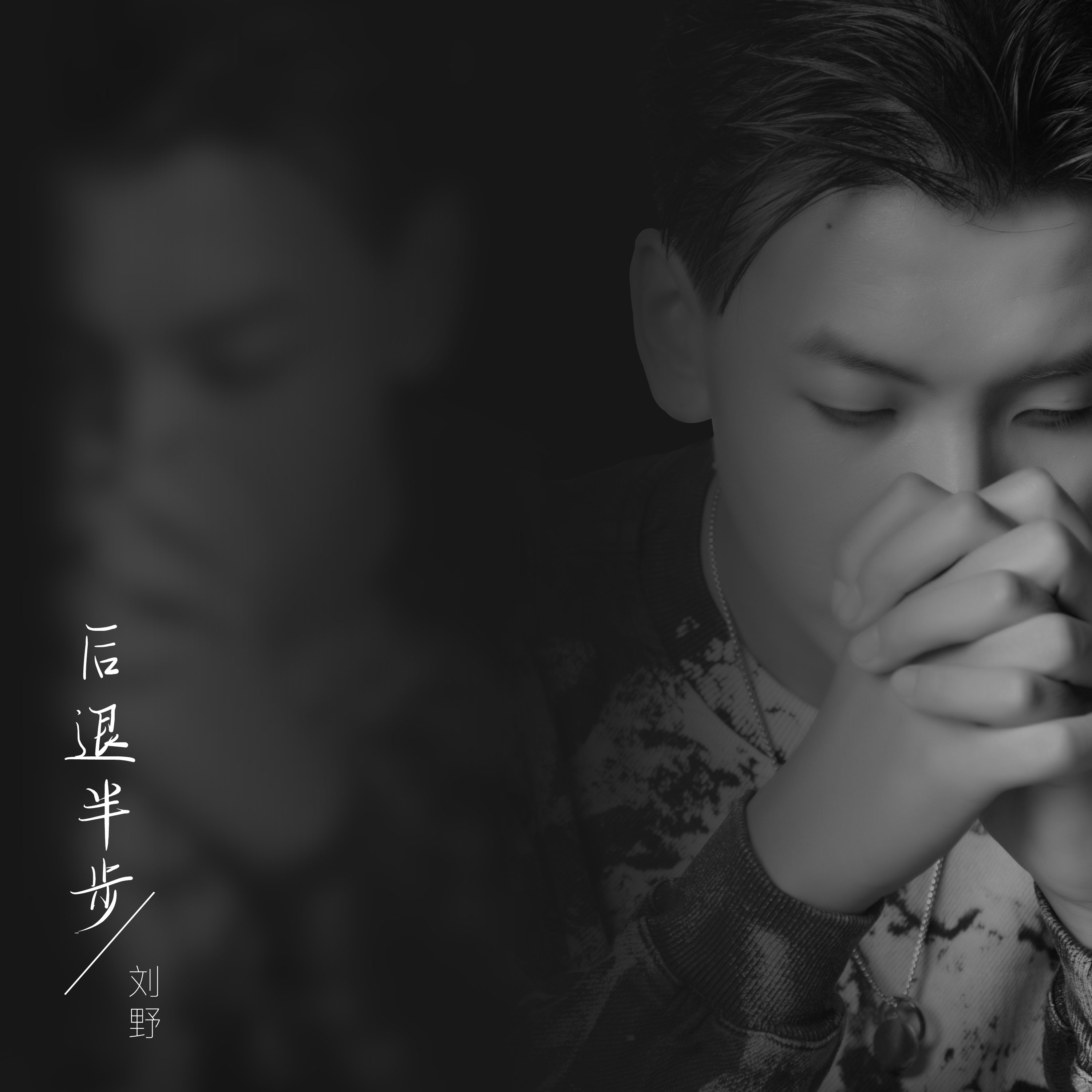 后退半步