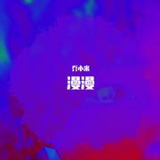 漫漫