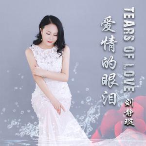 刘静璇 - 爱情的眼泪(原版立体声伴奏) （降2半音）