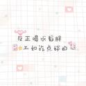 和你在一起专辑