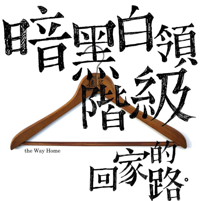 回家的路专辑