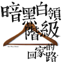 回家的路专辑