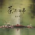 茶淀旧事