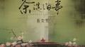 茶淀旧事