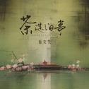 茶淀旧事