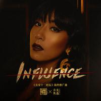 吉克隽逸 - Influence(原版立体声伴奏)