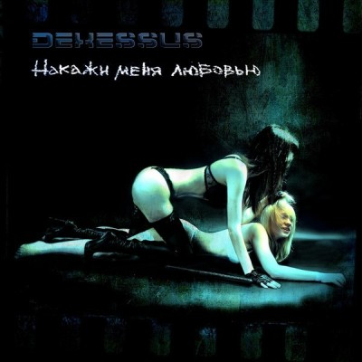 Накажи Меня Любовью