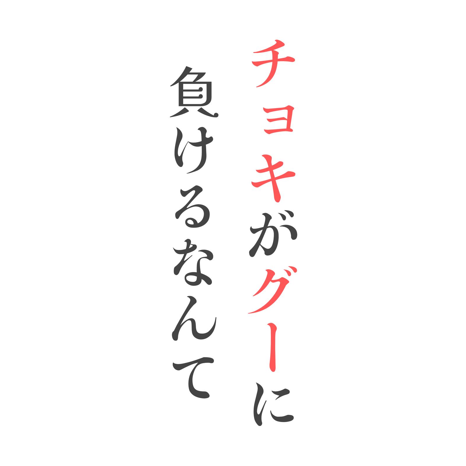 チョキがグーに負けるなんて