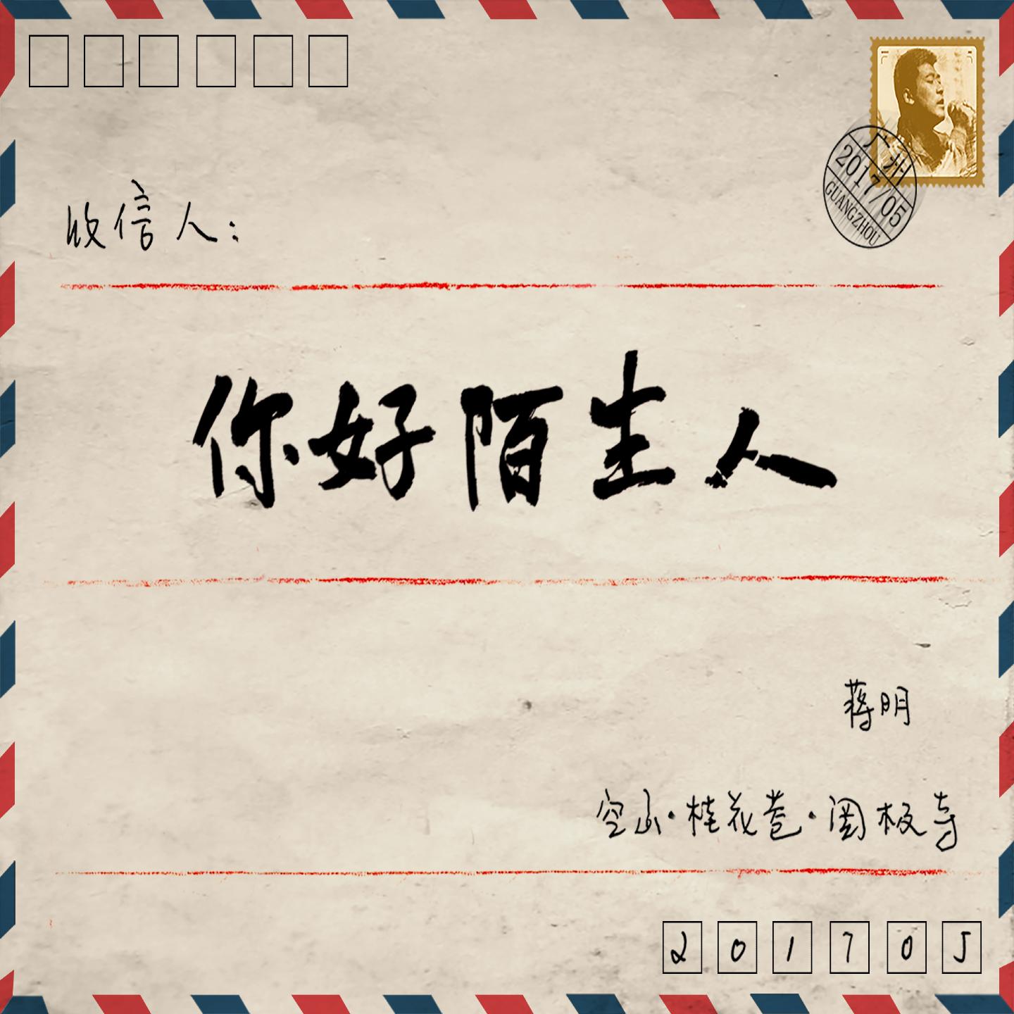 你好陌生人
