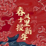 春风十里报新年（2022 / 愿疫情消散）