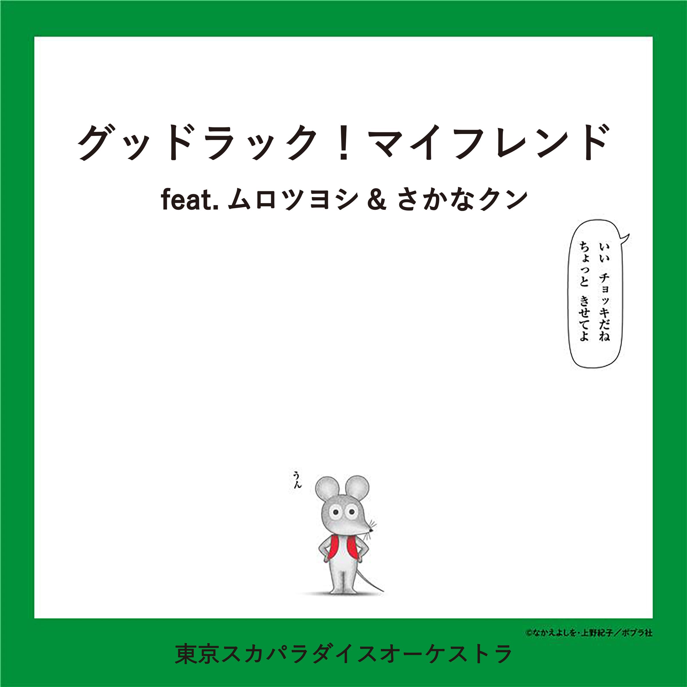グッドラック！マイフレンド feat.ムロツヨシ & さかなクン
