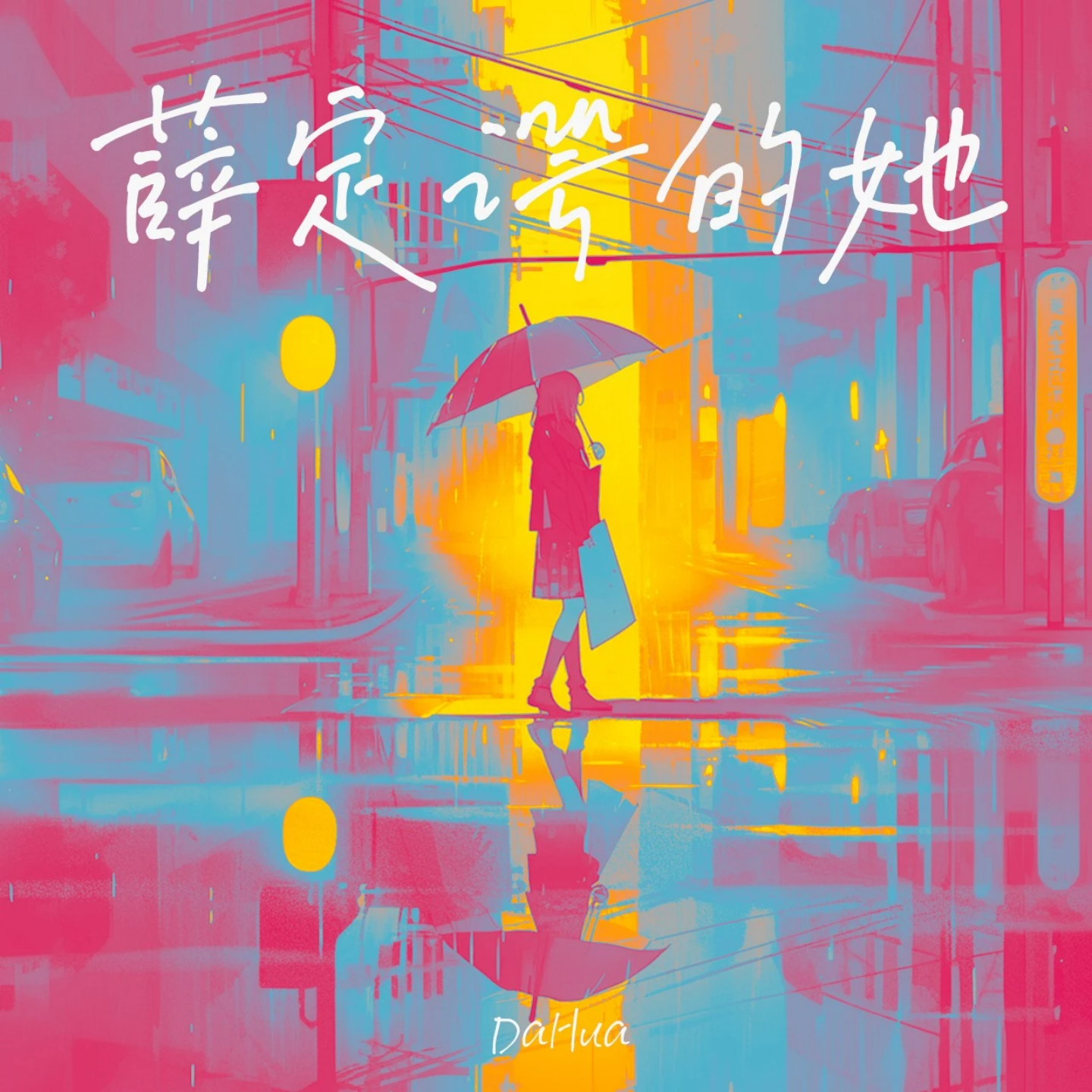 薛定谔的她（DJ版）