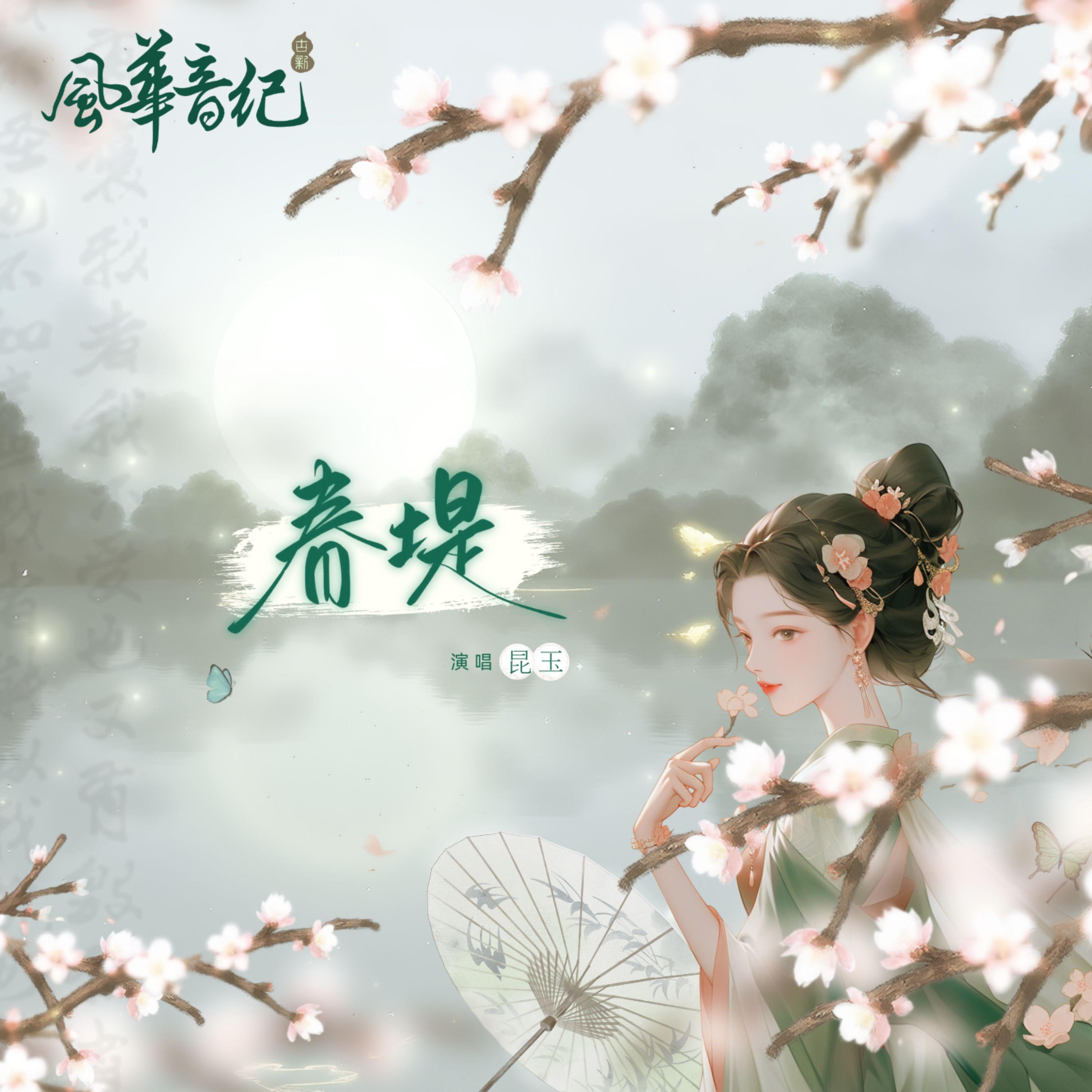 春堤