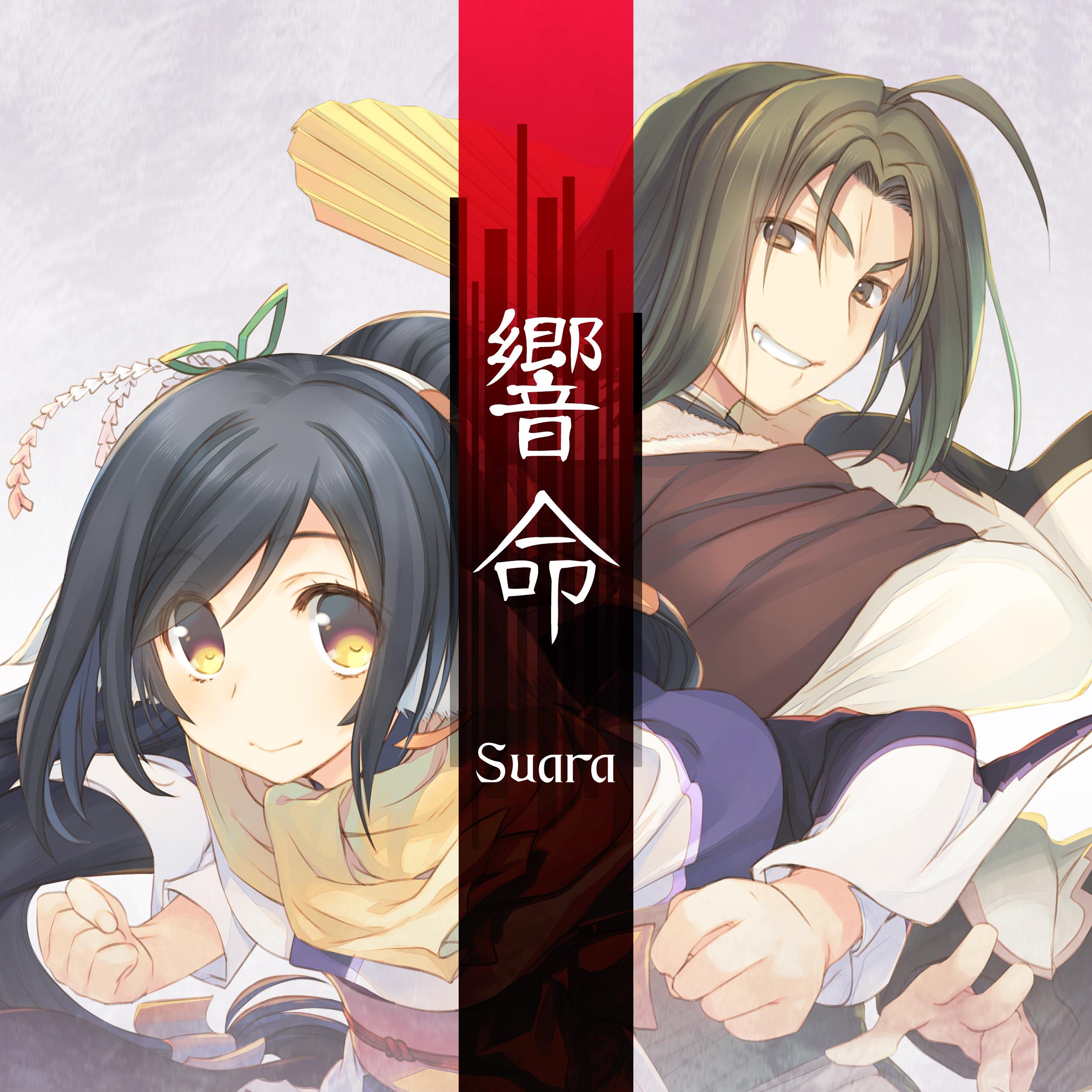 響命