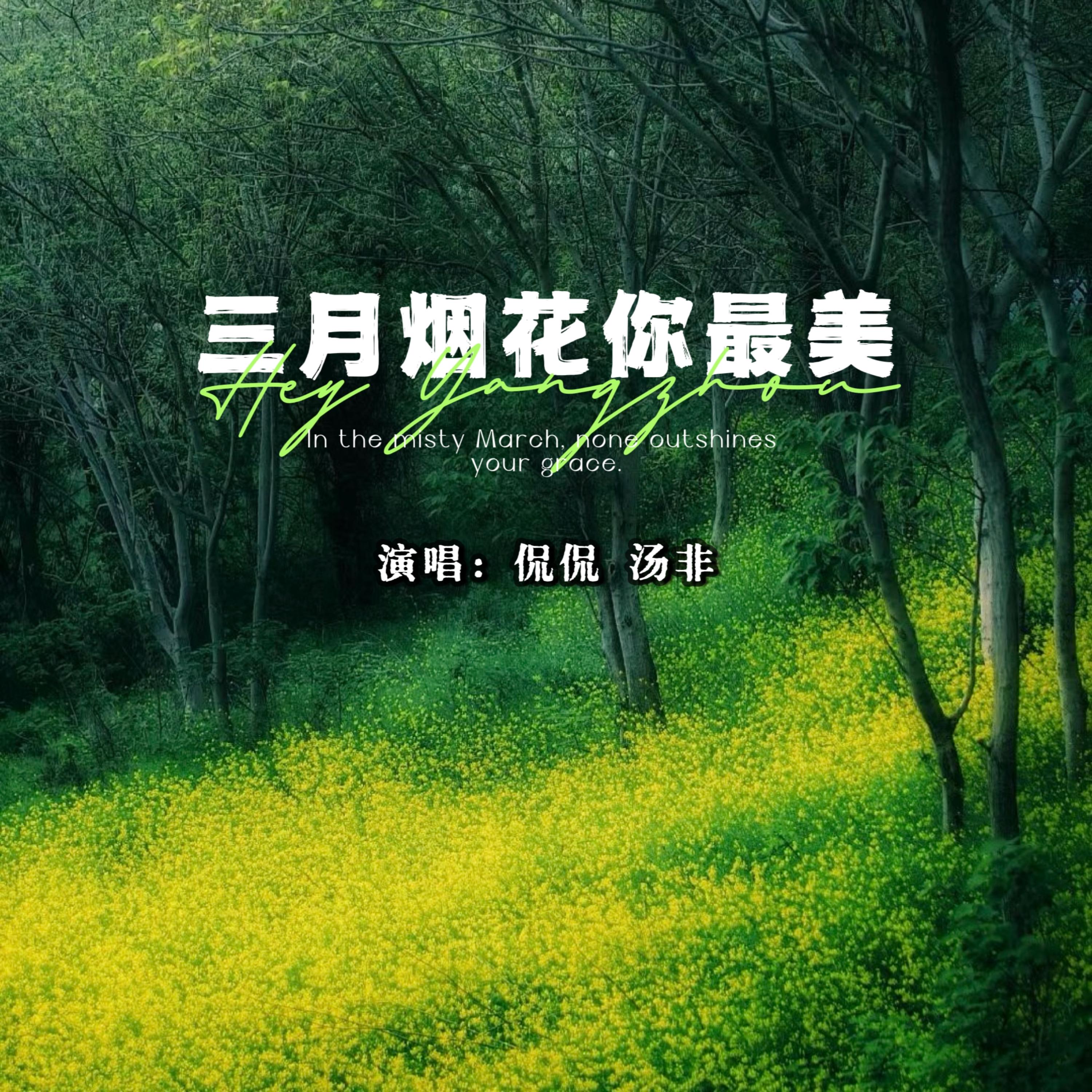三月烟花你最美